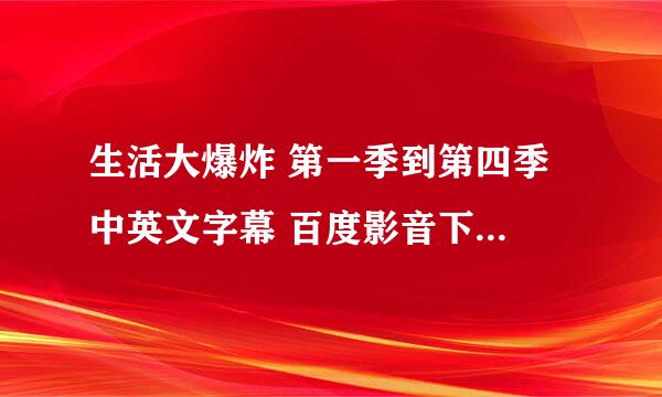 生活大爆炸 第一季到第四季 中英文字幕 百度影音下载最好。