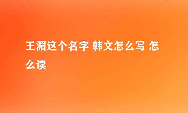 王湄这个名字 韩文怎么写 怎么读