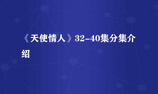 《天使情人》32-40集分集介绍