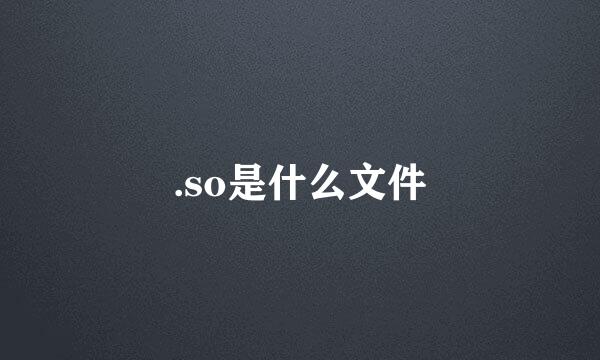 .so是什么文件