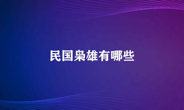 民国枭雄有哪些