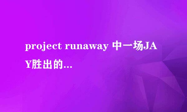 project runaway 中一场JAY胜出的决赛中，除了尼娜加西亚和迈克尔科斯和海蒂之外另一个评委是谁？