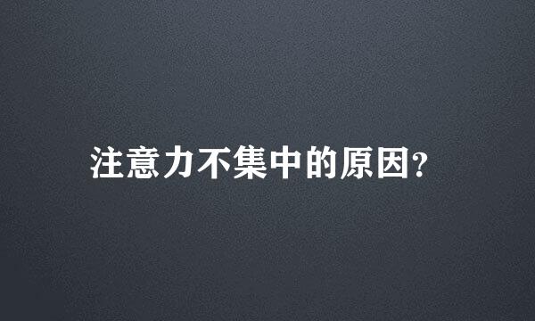 注意力不集中的原因？