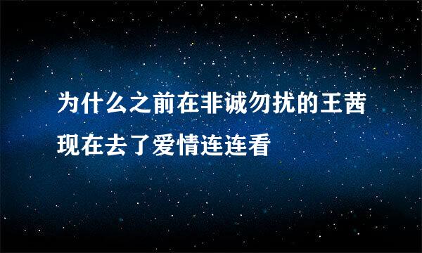 为什么之前在非诚勿扰的王茜现在去了爱情连连看