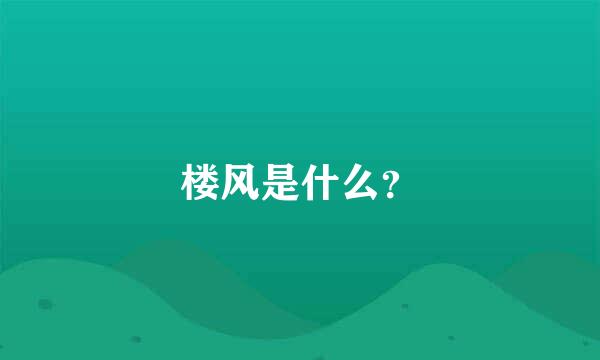 楼风是什么？