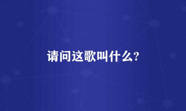 请问这歌叫什么?