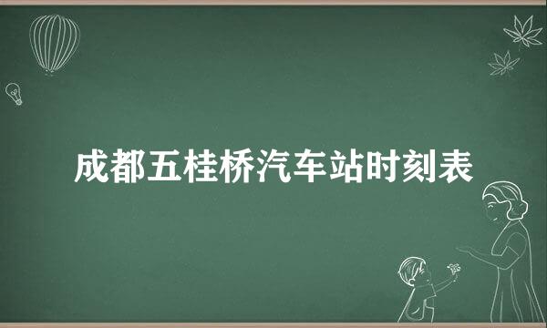 成都五桂桥汽车站时刻表