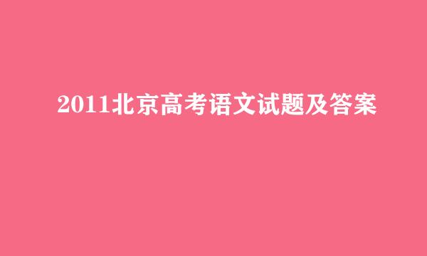 2011北京高考语文试题及答案