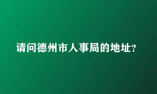 请问德州市人事局的地址？