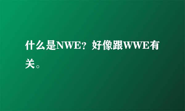 什么是NWE？好像跟WWE有关。