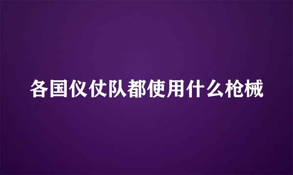 各国仪仗队都使用什么枪械