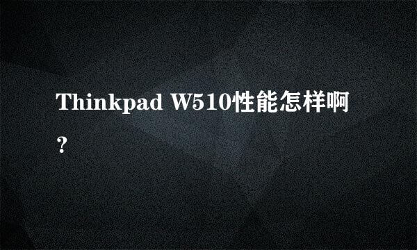 Thinkpad W510性能怎样啊？