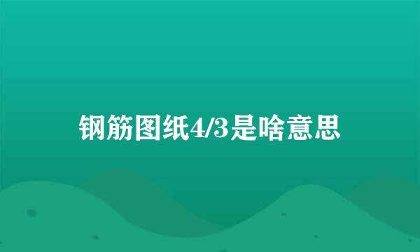 钢筋图纸4/3是啥意思