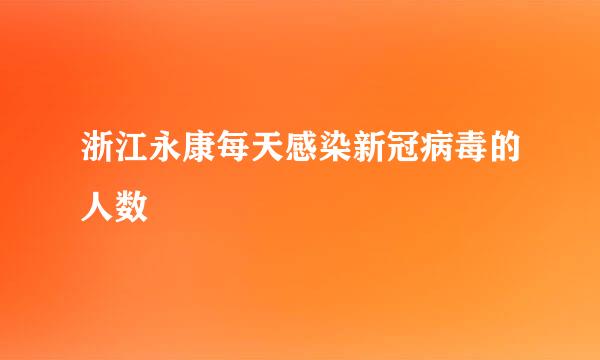 浙江永康每天感染新冠病毒的人数