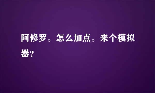 阿修罗。怎么加点。来个模拟器？