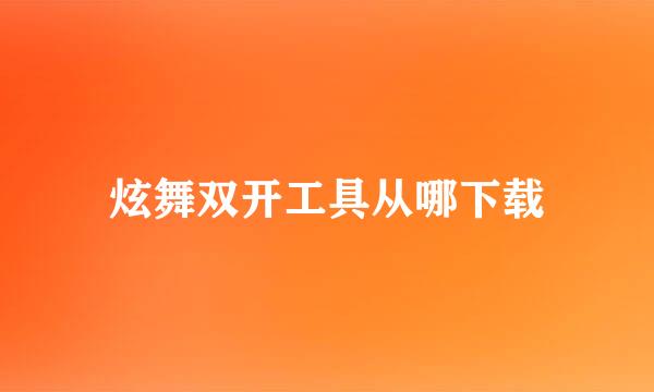 炫舞双开工具从哪下载