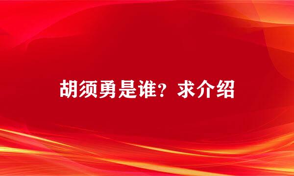 胡须勇是谁？求介绍