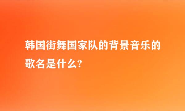 韩国街舞国家队的背景音乐的歌名是什么?