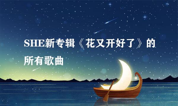 SHE新专辑《花又开好了》的所有歌曲