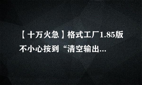 【十万火急】格式工厂1.85版不小心按到“清空输出文件夹”导致文件消失