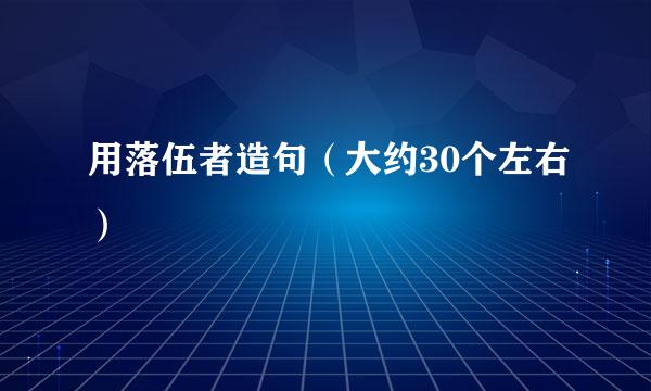 用落伍者造句（大约30个左右）