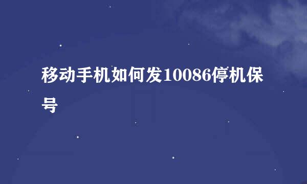 移动手机如何发10086停机保号