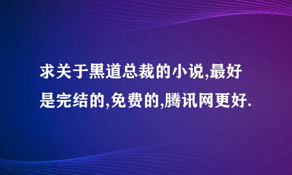 求关于黑道总裁的小说,最好是完结的,免费的,腾讯网更好.