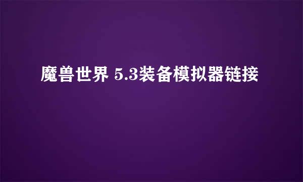 魔兽世界 5.3装备模拟器链接