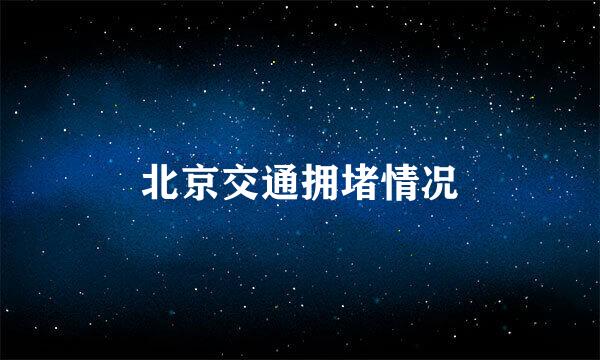 北京交通拥堵情况