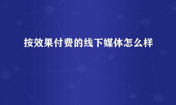 按效果付费的线下媒体怎么样