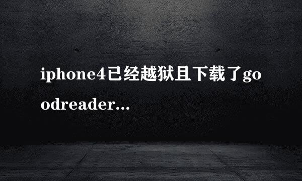 iphone4已经越狱且下载了goodreader图书阅览器，怎样将txt文件同步到iphone上呢，别告诉我用熊猫