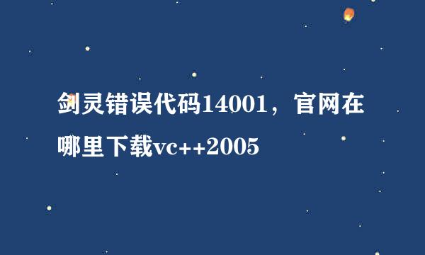 剑灵错误代码14001，官网在哪里下载vc++2005