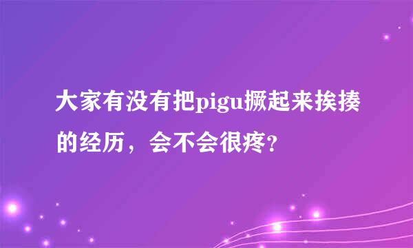 大家有没有把pigu撅起来挨揍的经历，会不会很疼？