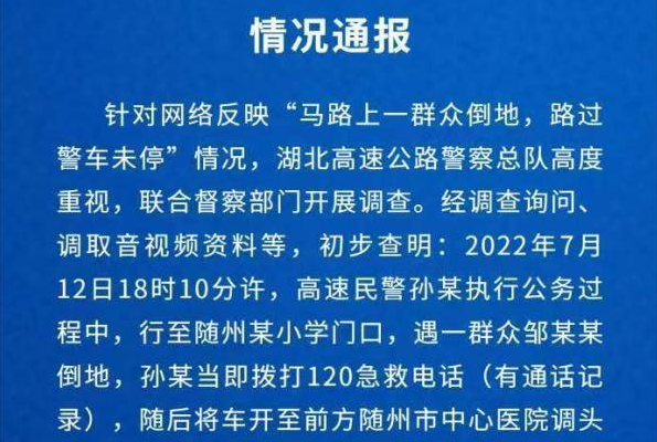 网传马路上一群众倒地，路过警车未停，湖北警方对此作何回应？