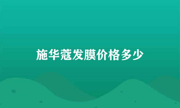 施华蔻发膜价格多少