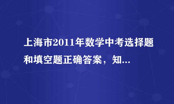 上海市2011年数学中考选择题和填空题正确答案，知道多少给多少