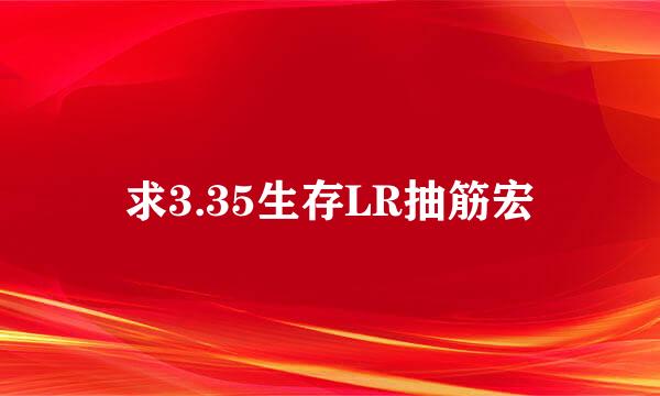 求3.35生存LR抽筋宏