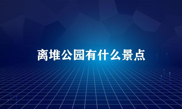 离堆公园有什么景点