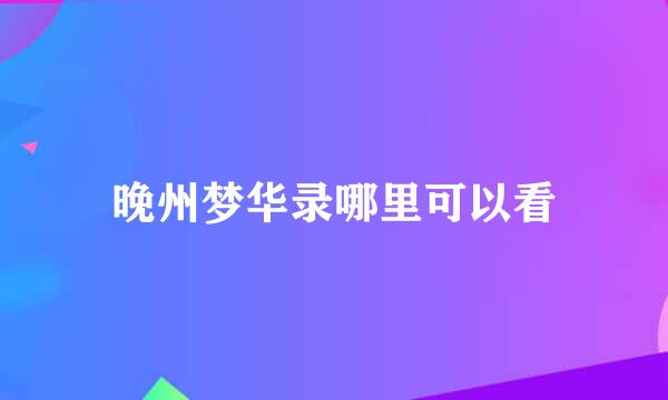 晚州梦华录哪里可以看