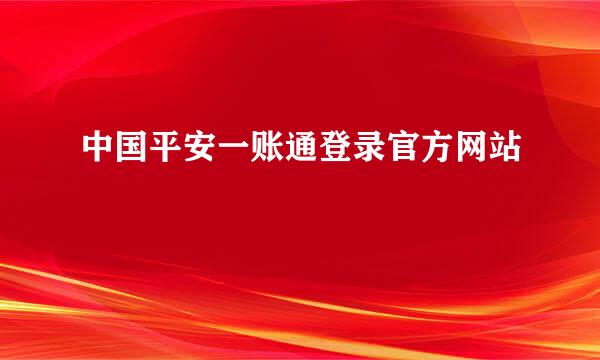 中国平安一账通登录官方网站