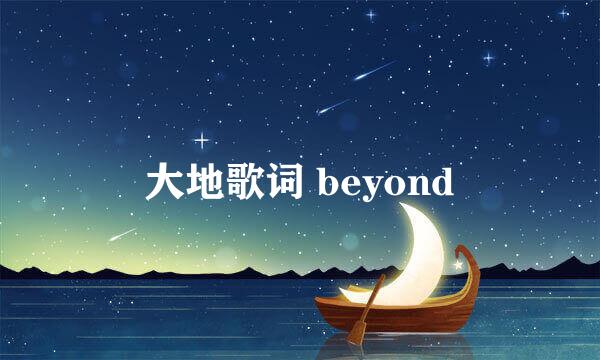 大地歌词 beyond