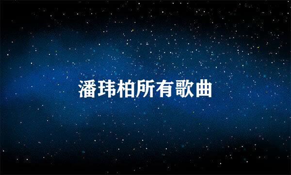 潘玮柏所有歌曲