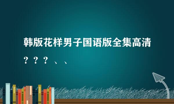 韩版花样男子国语版全集高清？？？、、