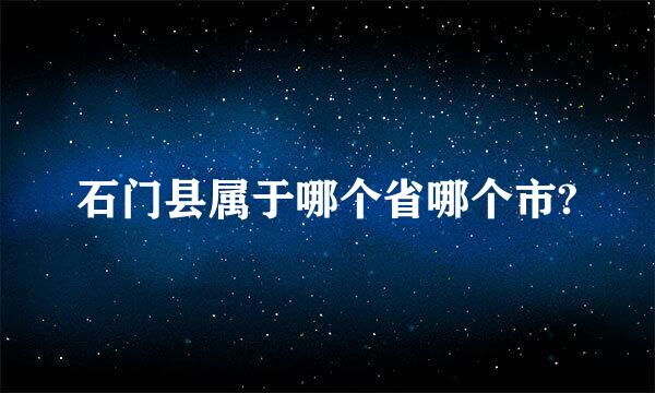 石门县属于哪个省哪个市?