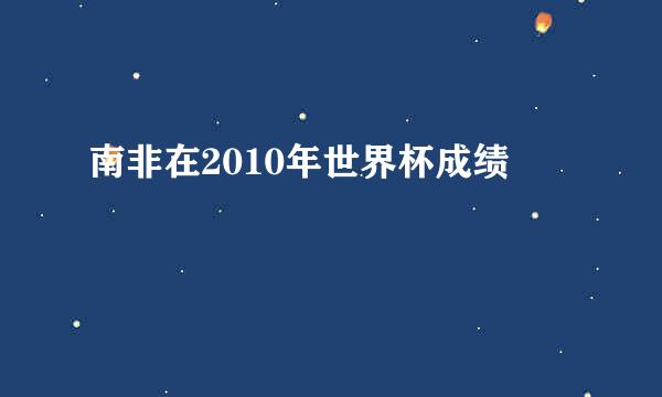 南非在2010年世界杯成绩