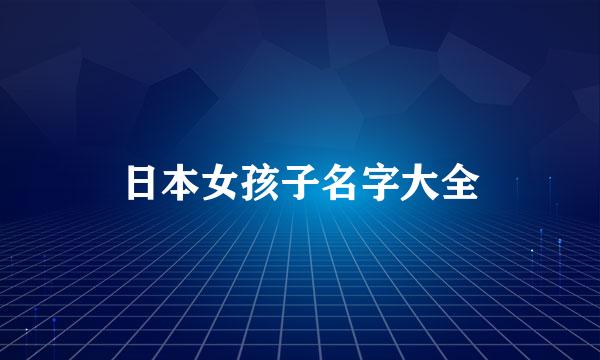 日本女孩子名字大全