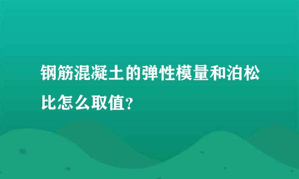 钢筋混凝土的弹性模量和泊松比怎么取值？