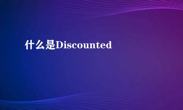 什么是Discounted