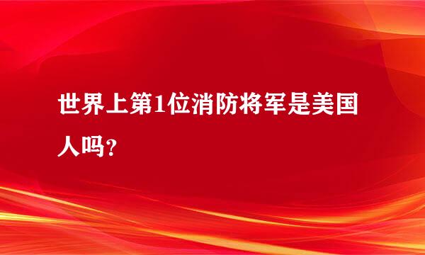 世界上第1位消防将军是美国人吗？