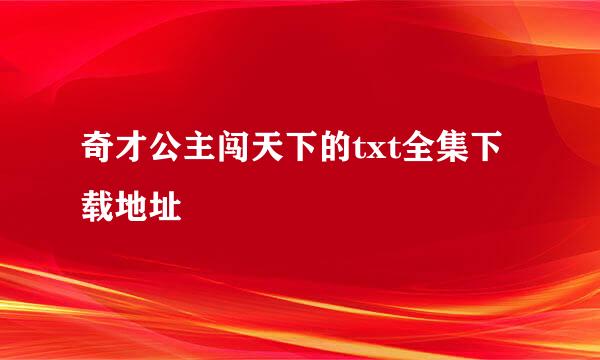 奇才公主闯天下的txt全集下载地址